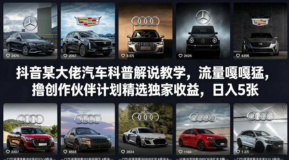 抖音某大佬汽车科普解说教学，流量嘎嘎猛，撸创作伙伴计划精选独家收益，日入5张+（更新0316）