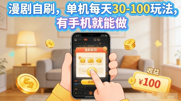漫剧自刷玩法，单机每天30-100玩法，有手机就能做，可矩阵放大【揭秘】-项目资源网
