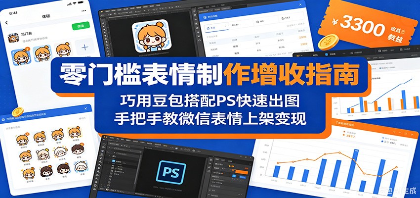 零门槛表情制作增收指南:巧用豆包搭配 PS 快速出图,手把手教微信表情上架变现-项目资源网