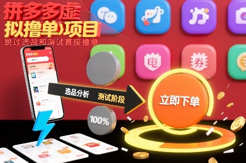 拼多多虚拟撸单项目，跳过选品和测试直接撸单-项目资源网