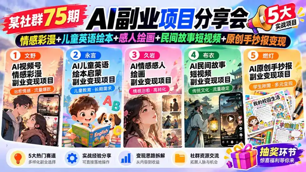 某社群75期AI副业项目分享会：情感彩漫+儿童英语绘本+感人绘画+民间故事短视频+原创手抄报变现-项目资源网