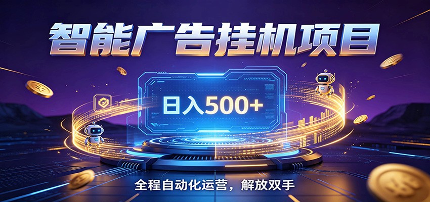 全自动广告挂机副业 日入500+，零门槛24小时无人值守被动创收项目-项目资源网