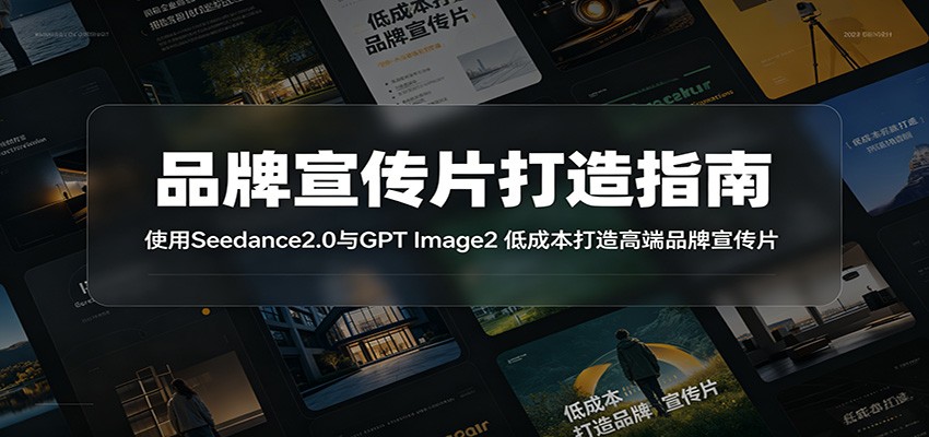 品牌宣传片打造指南：使用Seedance2.0与GPT Image2 低成本打造高端品牌宣传片-项目资源网
