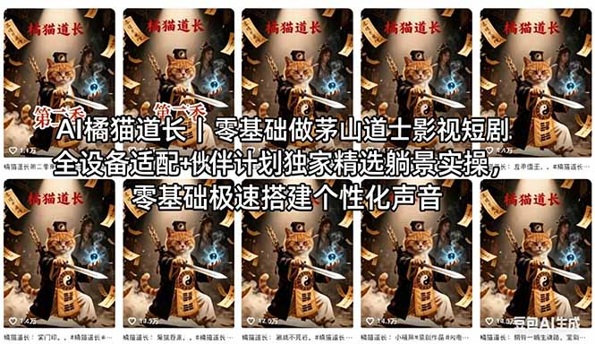 AI橘猫道长茅山道士短剧教程｜零基础傻瓜式操作，AI一键生成古风玄幻爆款短视频快速变现-项目资源网