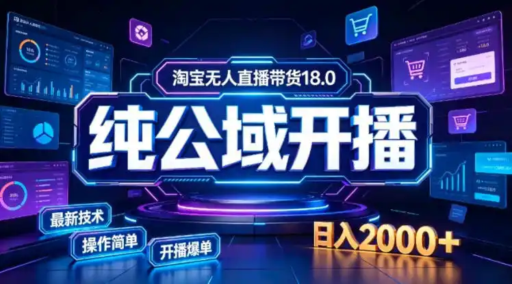 淘宝无人直播带货，公域+私域实时更新迭代玩法，稳定开播变现，一台电脑即可搭建一个日不落直播间【揭秘】-项目资源网