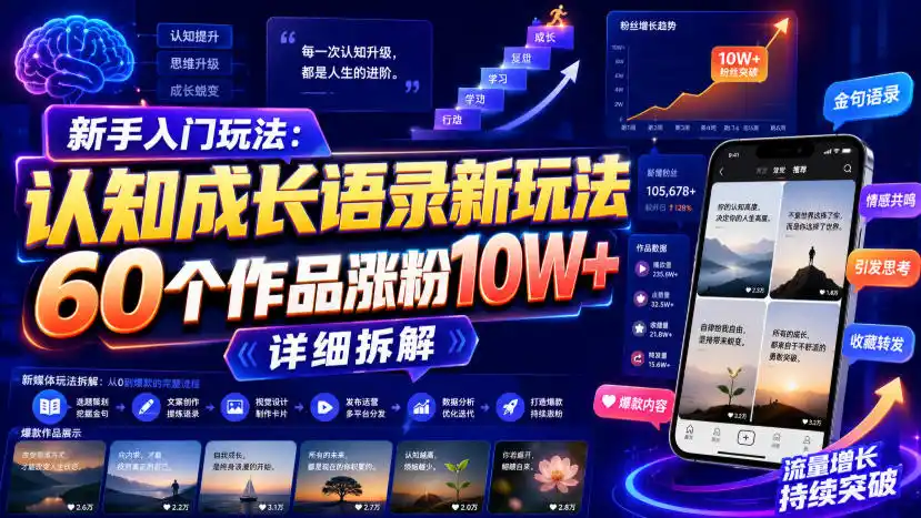 新手入门玩法：认知成长语录新玩法，60个作品涨粉10W+，详细拆解-项目资源网