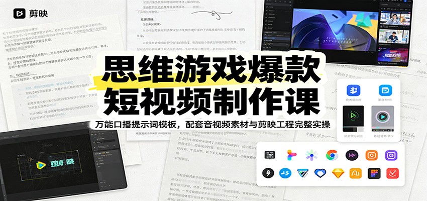 思维游戏爆款短视频制作课：万能口播提示词模板，配套音视频素材与剪映工程完整实操-项目资源网
