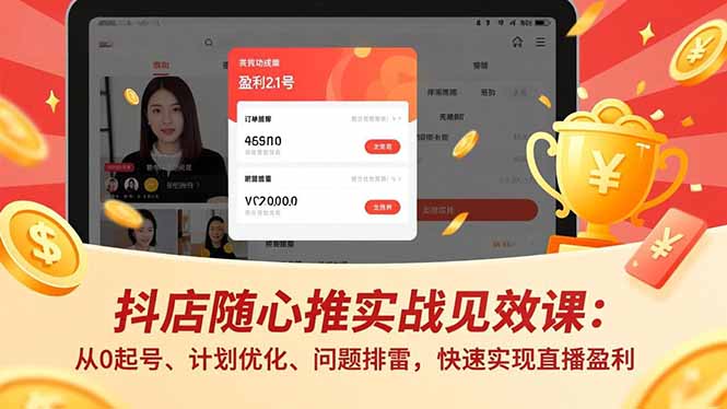 抖店随心推实战见效课(更新-项目资源网