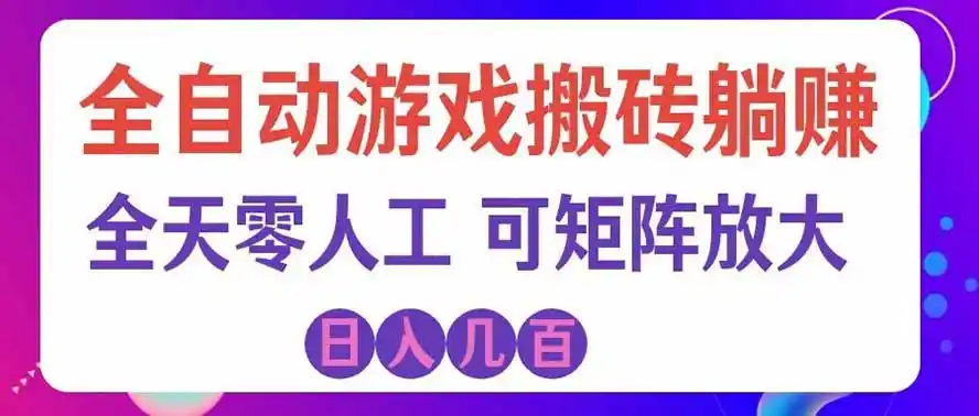 海外的爆火欧美游戏全自动打金币项目，日入千元，手把手教你！-项目资源网