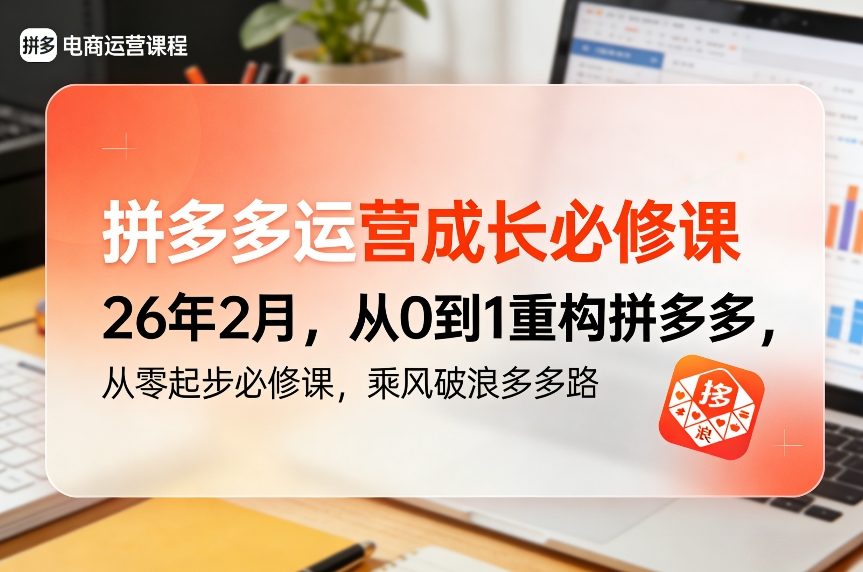 拼多多运营成长必修课26年2月，从0到1重构拼多多，从零起步必修课，乘风破浪多多路-项目资源网