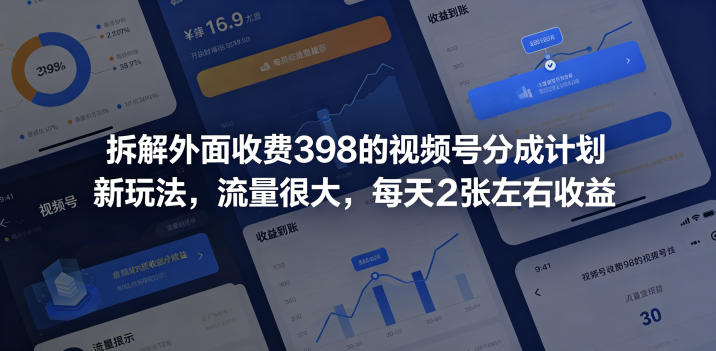 拆解外面收费398的视频号分成计划新玩法，流量很大，每天2张左右收益-项目资源网