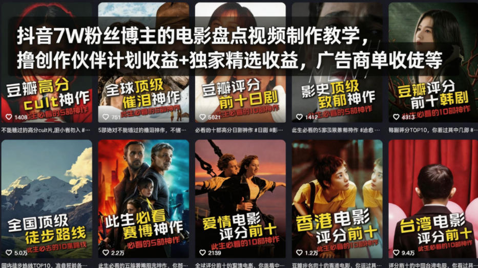 抖音7W粉丝博主的电影盘点视频制作教学，撸创作伙伴计划收益+独家精选收益，广告商单收徒等-项目资源网