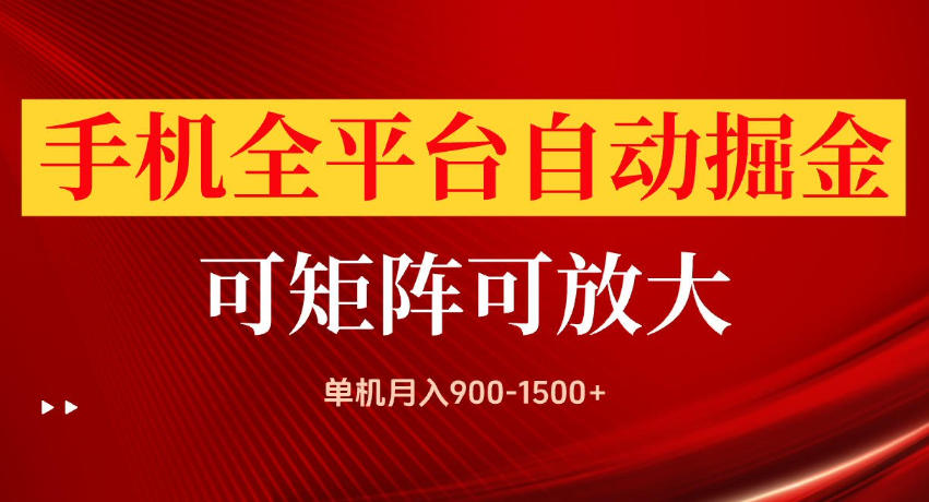 手机全平台自动掘金项目，单机月入900-1500+，可放大矩阵操作，当日见收益【揭秘】-项目资源网