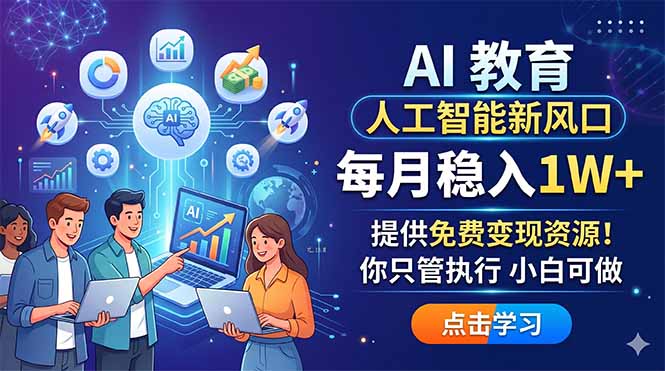 AI 教育人工智能新风口,每月稳入1W+,提供免费变现资源!你只管执行 小白可做-项目资源网