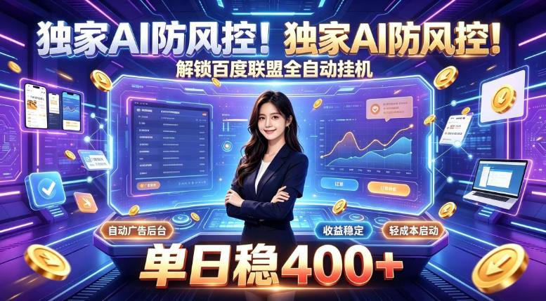 独家AI防风控！解锁百度联盟全自动挂G，单日稳400+，主业副业均可【揭秘】-项目资源网