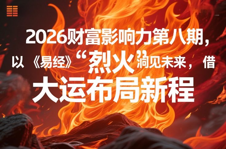2026财富影响力第八期，以《易经》智慧洞见未来，借“离火”大运布局新程-项目资源网