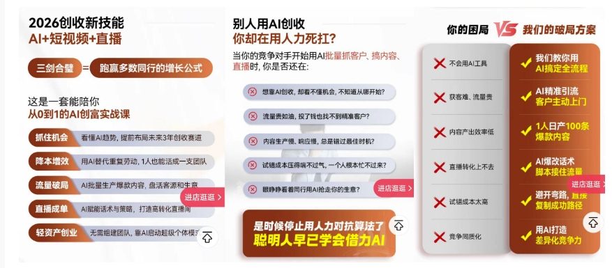 2026创收新技能AI+短视频+直播，用AI爆改生意，这是一套能陪你从0到1的AI创富实战课-项目资源网