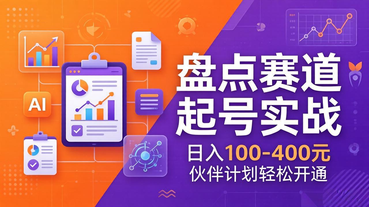 TOP盘点赛道起号实战：十大系列+AI文案+高清剪辑，日入100-400元伙伴计划轻松开通-项目资源网