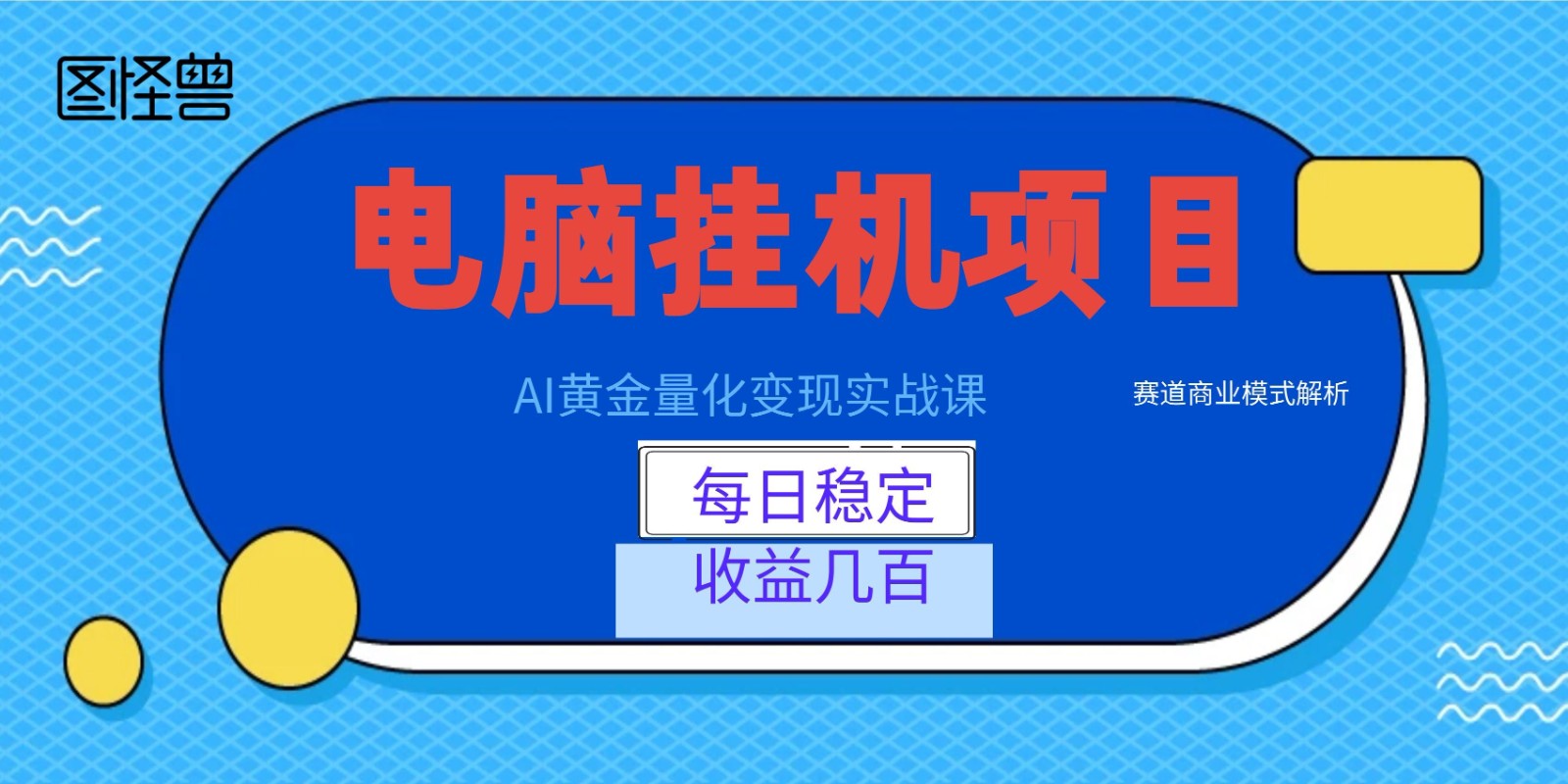 AI黄金量化变现实战课:电脑挂机每日稳定收益几百,赛道商业模式解析!-项目资源网