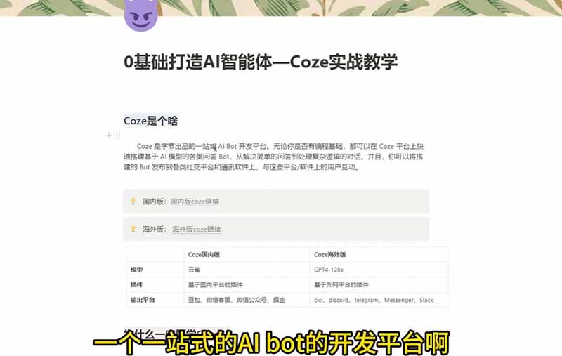 4小时极速入门Coze！从创建游戏NPC到部署Discord，零基础小白也能做出AI智能体-项目资源网