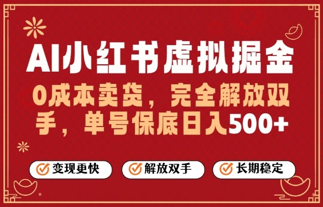 全自动运行，完全托管，单账号轻松日入5张+，26年最大的风口【揭秘】-项目资源网