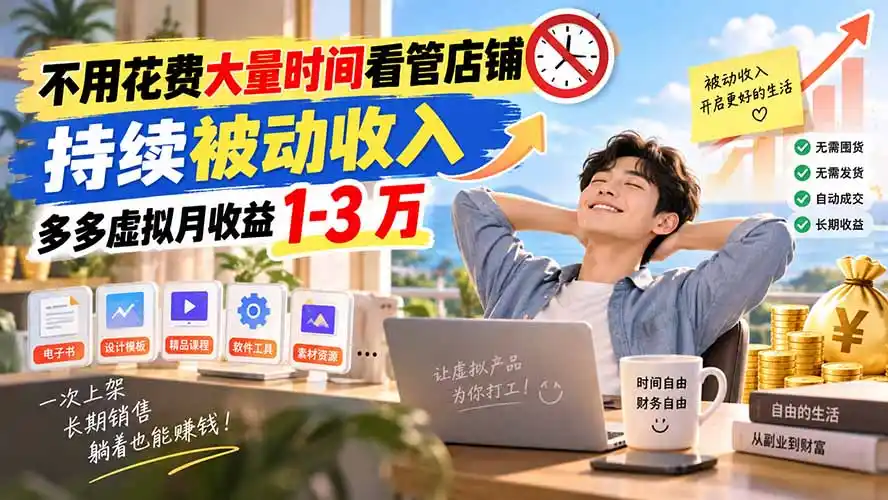 不用花费大量时间看管店铺，持续被动收入，多多虚拟月收益 1-3 万-项目资源网