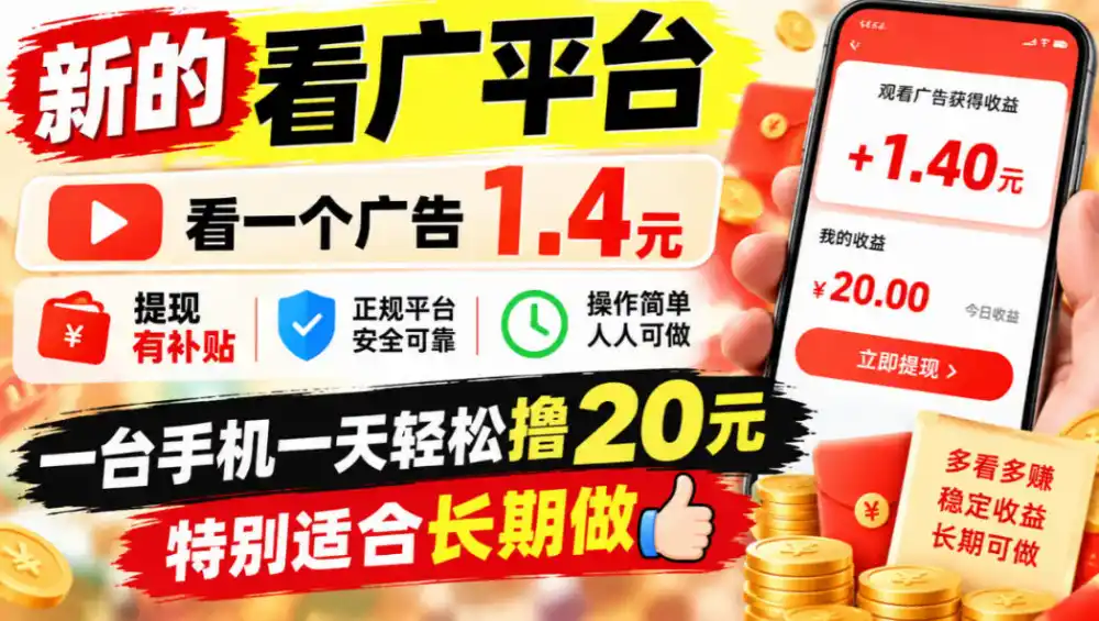 一个新的看广平台,看一个广告1.4元,提现有补贴,一台手机一天轻松撸20+,特别适合长期做【揭秘】-项目资源网