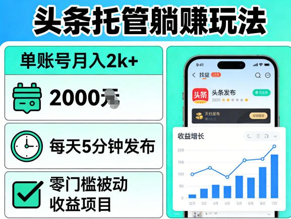 头条托管躺賺玩法，单账号月入2k+，每天5分钟发布即可，零门槛被动收益项目【揭秘】-项目资源网