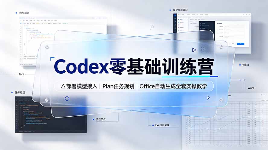 Codex零基础训练营：部署模型接入｜Plan任务规划｜Office自动生成全套实操教学-项目资源网