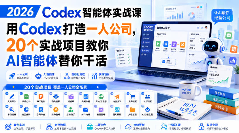2026 Codex智能体实战课，用Codex打造一人公司，20个实战项目教你AI智能体替你干活-项目资源网