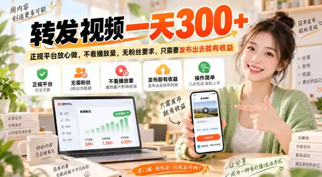 转发视频一天300+，正规平台放心做，不看播放量，无粉丝要求，只需要发布出去就有收益【揭秘】-项目资源网