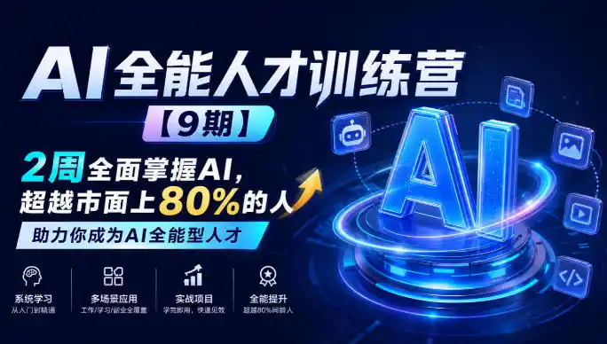 AI全能人才训练营【9期】2周全面掌握AI，超越市面上80%的人，助力你成为AI全能型人才-项目资源网