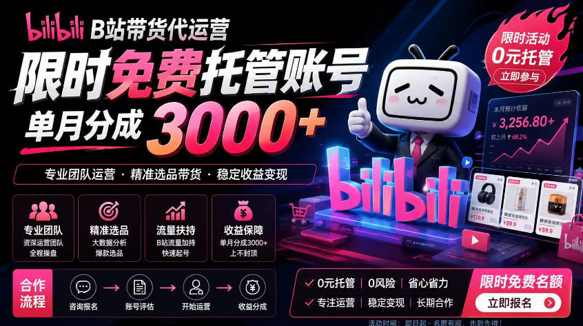 B站带货代运营项目,你只需提供账号,全程托管,轻松月入1w+【揭秘】-项目资源网