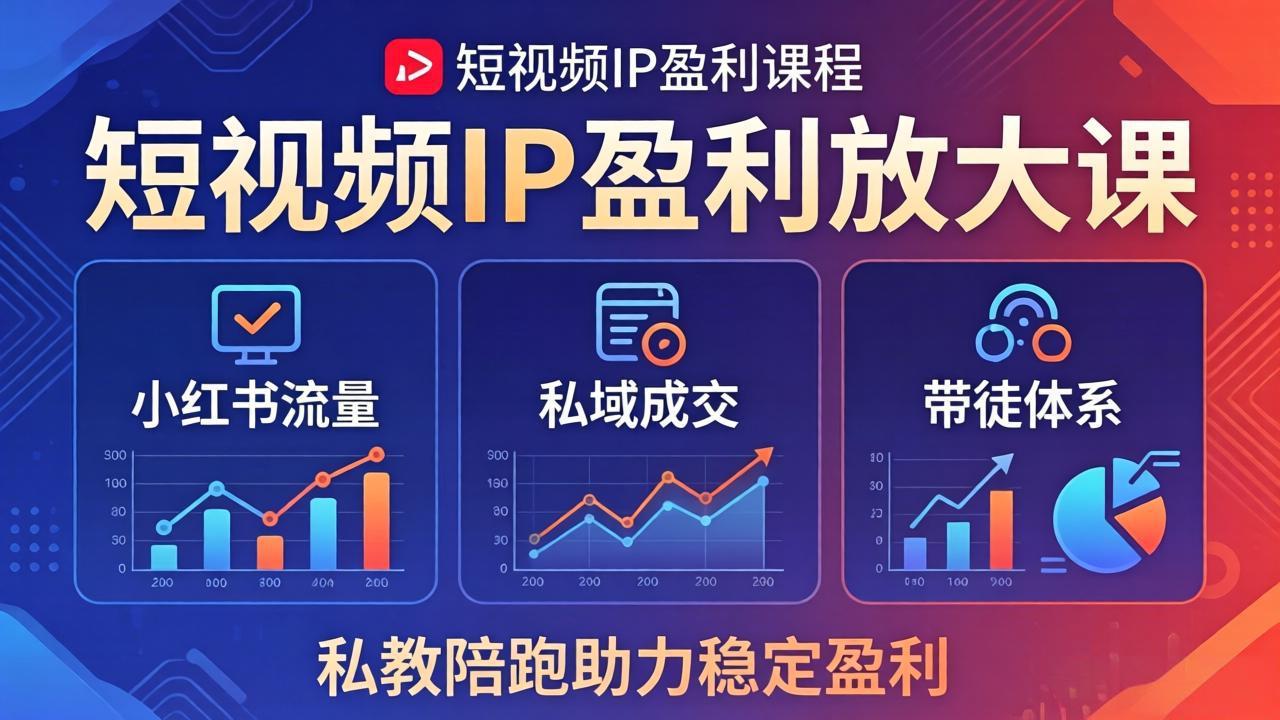 短视频IP盈利放大课：小红书流量+私域成交+带徒体系，私教陪跑助力稳定盈利-项目资源网