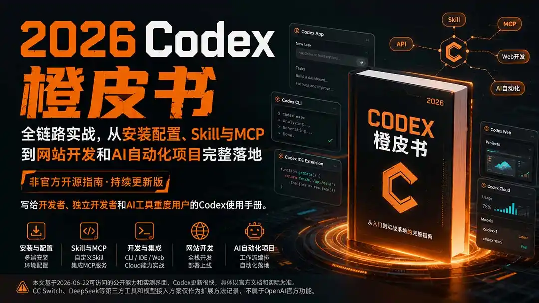 2026Codex橙皮书：全链路实战，从安装配置、Skill与MCP到网站开发和AI自动化项目完整落地-项目资源网