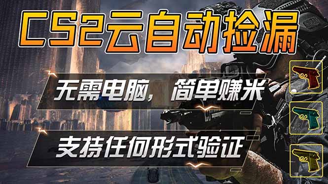 游戏市场自动监控市场捡漏赚米,单部手机就可完成全部操作,稳定运行多年,支持任何形式验证…-项目资源网