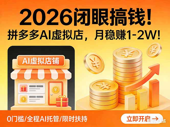 2026 闭眼搞钱！拼多多 AI 虚拟店，月稳赚 1-2W！-项目资源网