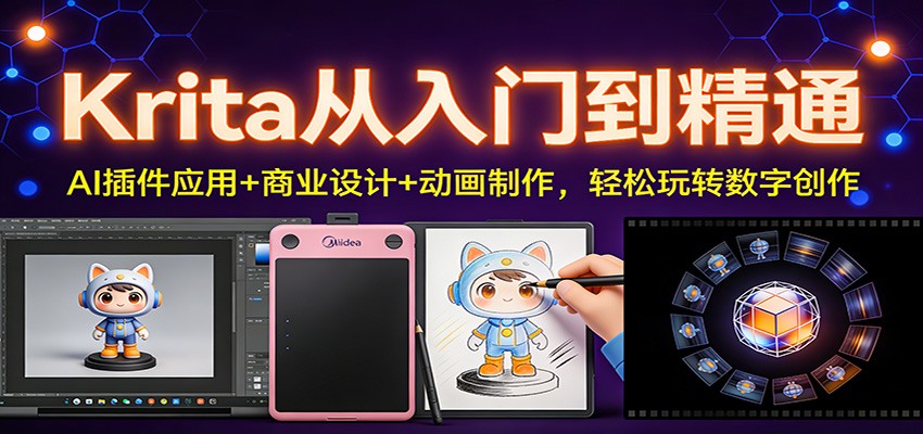 Krita从入门到精通:AI插件应用+商业设计+动画制作,轻松玩转数字创作-项目资源网