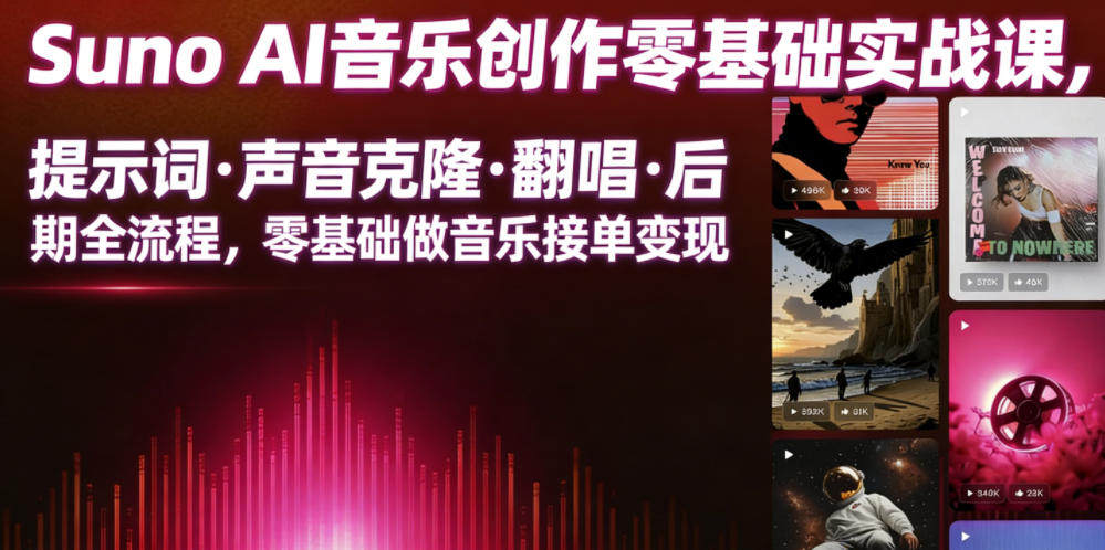 Suno AI音乐创作实战课，提示词・声音克隆・翻唱・后期全流程，零基础做音乐接单变现-项目资源网