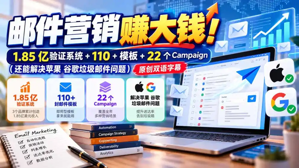 邮件营销赚大钱！1.85亿验证系统+110+模板+22个Campaign(还能解决苹果 谷歌垃圾邮件问题-项目资源网