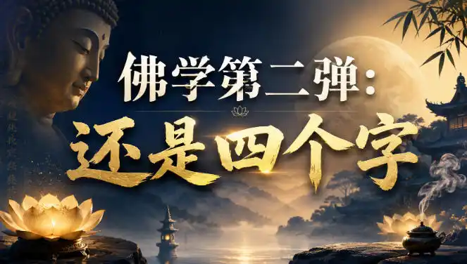付费文章：佛学第二弹：还是四个字-项目资源网