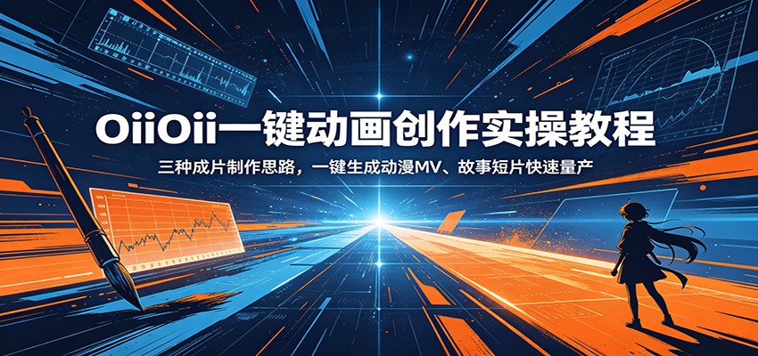 OiiOii一键动画创作实操教程：三种成片制作思路，一键生成动漫MV、故事短片快速量产-项目资源网