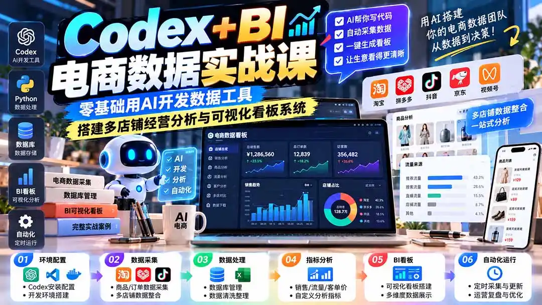 Codex+BI电商数据实战课：零基础用AI开发数据工具，搭建多店铺经营分析与可视化看板系统-项目资源网