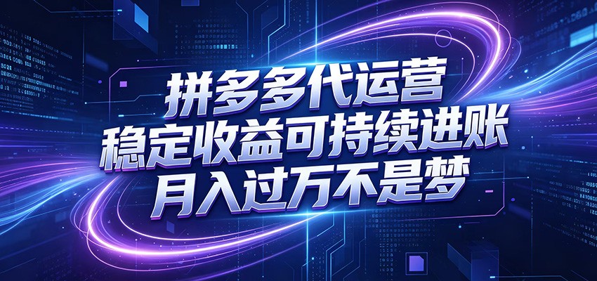 拼多多代运营，小白也能轻松月入过万，真实运营数据可查，全托管代运营-项目资源网
