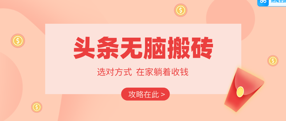 2026头条无脑搬砖实操全攻略，普通人能快速落地月收益千元的赚钱机会-项目资源网