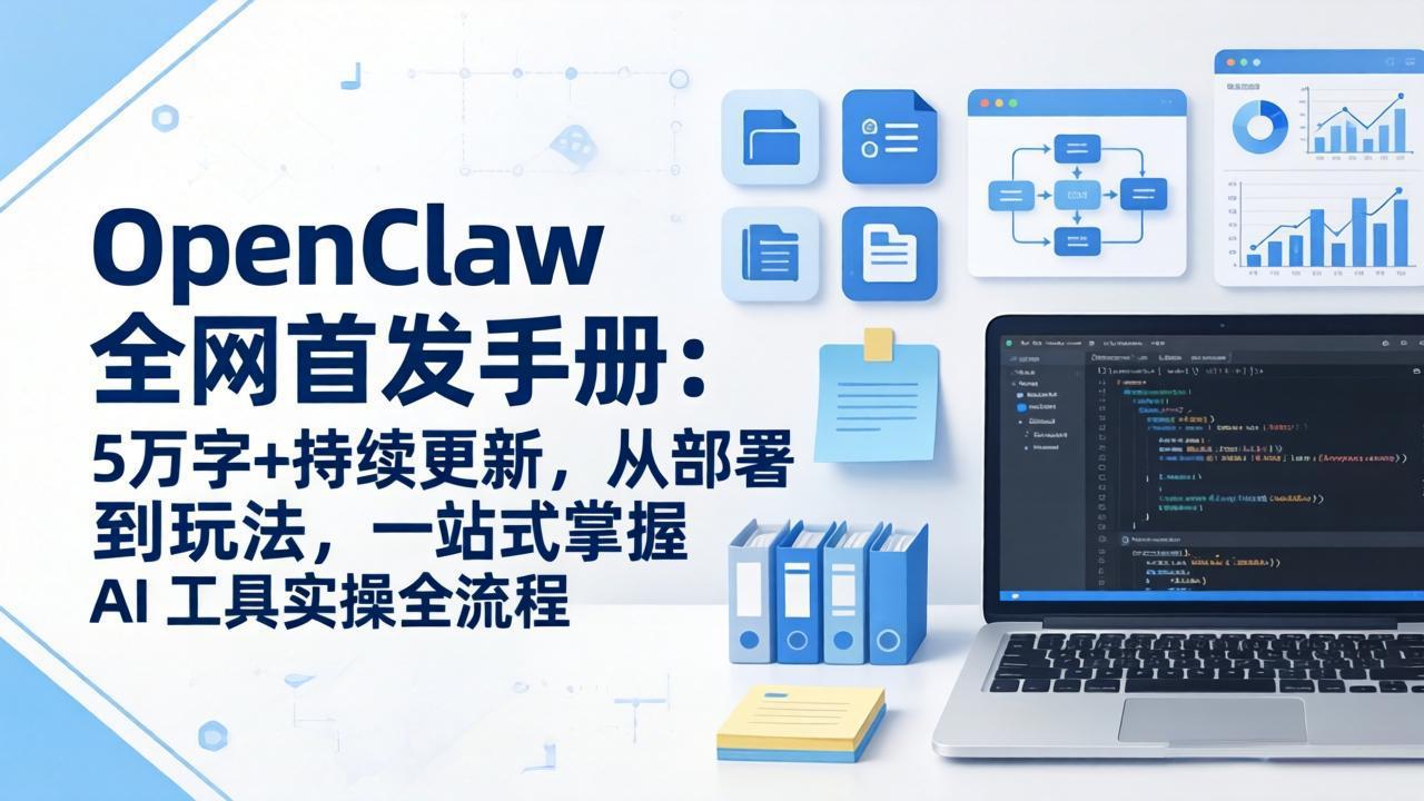 OpenClaw 全网首发手册：5万字+持续更新，从部署到玩法，一站式掌握 AI 工具实操全流程-项目资源网