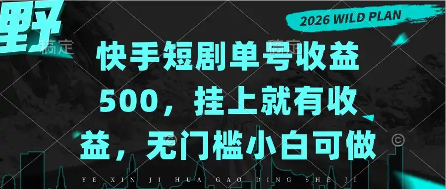快手短剧单号收益500，挂上就有收益，无门槛小白可做-项目资源网