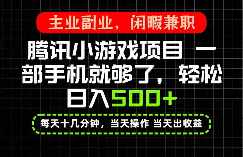 当天操作 当天见收益,一部手机就能搞定,轻松日入500+,长期项目,长期可做!-项目资源网