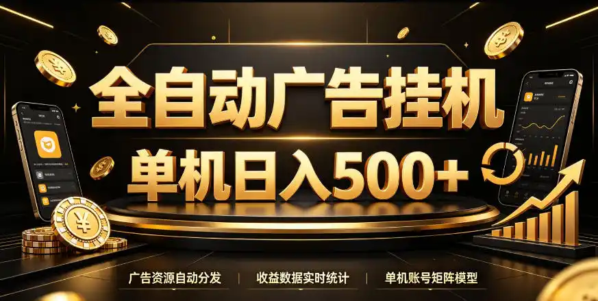 全自动广告挂G，单机500＋，百度旗下正规广告变现平台，长期稳定【揭秘】-项目资源网