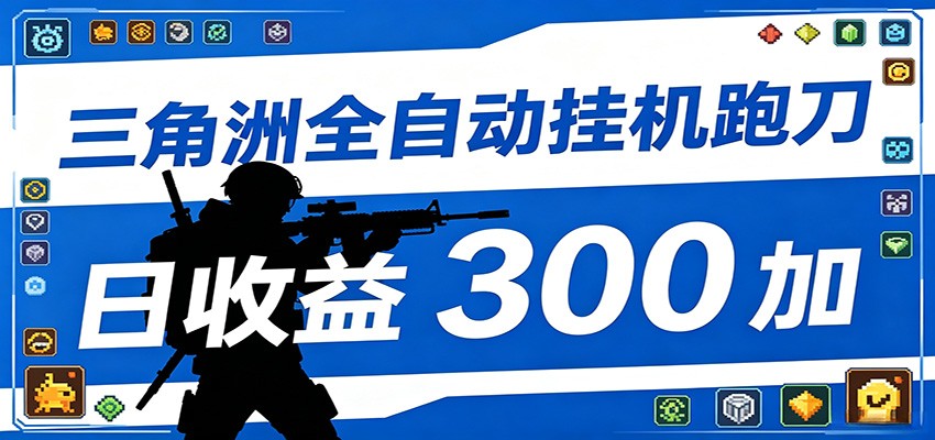 全自动跑刀脚本，全程托管运行，省时省力，日均收益300+-项目资源网